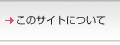 ���̃T�C�g�ɂ���